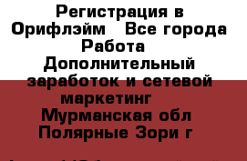 Регистрация в Орифлэйм - Все города Работа » Дополнительный заработок и сетевой маркетинг   . Мурманская обл.,Полярные Зори г.